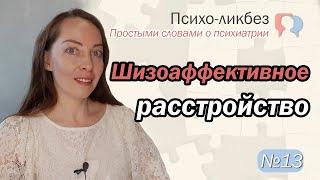 Шизоаффективное расстройство (ШАР), диагностика, лечение l №13 О психиатрии простыми словами