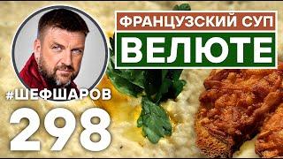 ВЕЛЮТЕ. ФРАНЦУЗСКАЯ КУХНЯ. КРЕМ-СУП ИЗ КОРНЯ СЕЛЬДЕРЕЯ. РЕЦЕПТ  ВКУСНОГО И АРОМАТНОГО СУПА.