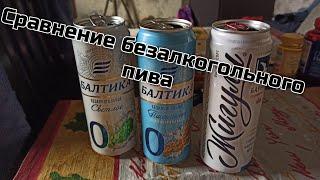 Сравнение трёх видов безалкогольного Пива. Балтика 0, Жигули.