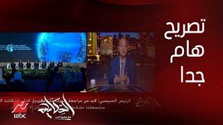 عمرو أديب: الرئيس السيسي قال تصريح من أقوى التصريحات عن اتفاقنا مع صندوق النقد .