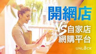 【開網店教學1】創業開網店經營如何選擇：加盟網購平台 vs 開設自家網店  | UNLOCK 網店教學 (上集)