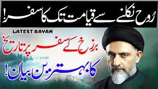 Barzakh Ka Mukammal Safar | Maulana Syed Nusrat Abbas Bukhari | ⓒ