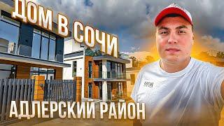 Дом в Сочи. Дом Адлерский район. Дом на черном море