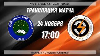Чегем-2 (Чегем-2) - Энергетик (Прохладный). Финал. Кубок Главы КБР 2021. Прямая трансляция