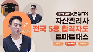 [자산관리사(은행FP)/토마토패스] 군대에서 인강듣고 자산관리사 전국5등으로 합격한 비법? 자산관리사 합격자 인터뷰