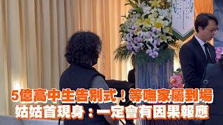 5億高中生告別式！等嘸家屬到場　姑姑首現身：一定會有因果報應