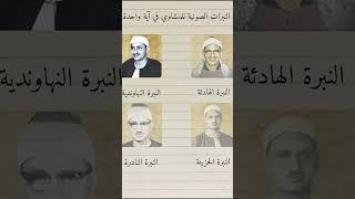 نبرات #المنشاوي في آية واحدة  #quran #تلاوات