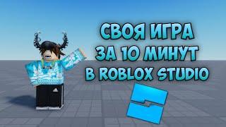 СДЕЛАЛ СВОЮ ИГРУ ЗА 10 МИНУТ В ROBLOX STUDIO!