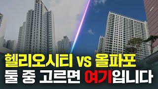 살기 좋은 지역과 투자하기 좋은 지역 (feat. 헬리오시티, 올파포)