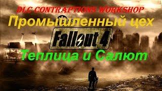 Fallout 4: DLC Contraptions Workshop. Промышленный цех. Теплица и Салют.