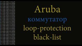 Коммутатор Aruba black-list, loop-protection