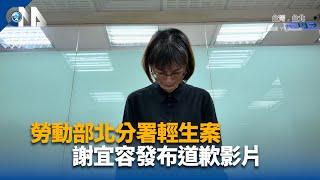 勞動部北分署輕生案 謝宜容發布道歉影片｜中央社影音新聞