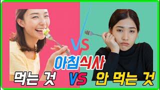아침식사 먹는 것 VS 안 먹는 것  7가지 충격적인 진실 공개!