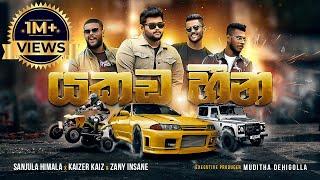 යකඩ හීන | Yakada Heena by SL Chop Shop