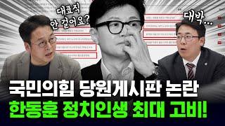 한동훈 가족이?...당원게시판 논란, 결국 경찰 수사까지 ㄷㄷ [사이다정치쇼]