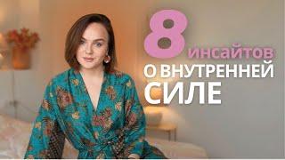 КАК ПЕРЕЖИТЬ ТРУДНЫЕ ВРЕМЕНА: инсайты о внутренней силе