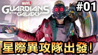 【漫威星際異攻隊】01-星際異攻隊出發！(Marvel’s Guardians of the Galaxy)