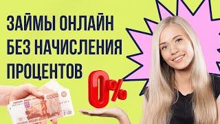 Займ онлайн без начисления процентов | Взять быстрый займ онлайн #займбезпроцентов #быстрыйзайм