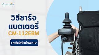 วิธีชาร์จแบตเตอรี่รถเข็นไฟฟ้า CM-112EBM