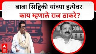 Raj Thackeray on Baba Siddique : बाबा सिद्दिकी यांच्या हत्येवर काय म्हणाले राज ठाकरे?