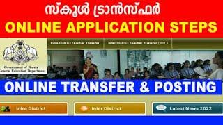 transfer and posting 2023-24 | school transfer application malayalam | online transfer and posting