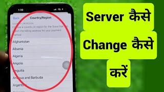 iPhone Me Server Kaise Change kare || Change Country/Region in App Store