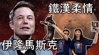 伊隆馬斯克 － 特斯拉、SpaceX、和孤獨的心