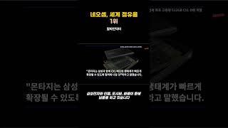 네오셈, 세계 점유율 1위 기업