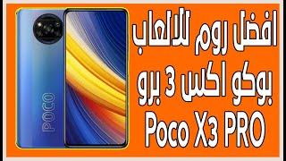 افضل روم مخصص للالعاب بوكو اكس 3 برو تشغيل 90 فريم ببجي Best custom rom poco x3 pro احمد ابو هيبه