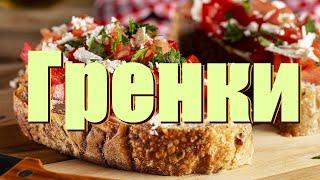 Вкуснячие Гренки, сил нет как вкусно. А вы так готовите крутоны? Шеф–повар Андрей Балан.