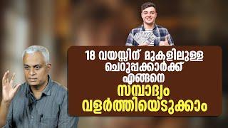 18 വയസ്സിന് മുകളിലുള്ള ചെറുപ്പക്കാർക്ക് എങ്ങനെ സമ്പാദ്യം വളർത്തിയെടുക്കാം-Easy Steps to Build Wealth