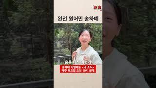 [내 소식 ep.3] 완전 영어발음 원어민 수준 송하예 #송하예 #영어 #영어공부