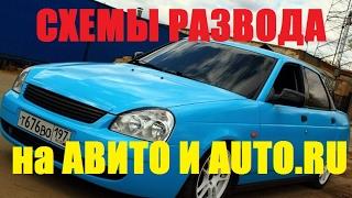 Как работают авто-мошенники на АВИТО и АВТОРУ ? Классическая схема развода: часть 1-я