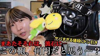 [Dangerous] I bought a bag worth XXX thousand yen, so I'll show you what's in it, what's in my wa...