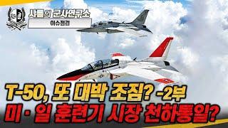 [이슈점검] T-50, 또 대박 조짐? -2부- 미일 훈련기 시장 천하통일?#T50#FA50#T7A레드호크#KAI#샤를세환#이세환