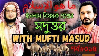 ইসলাম বিষয়ক প্রশ্নের সদুত্তর; পর্ব ০১৪ | Mufti Masud | Asad Noor