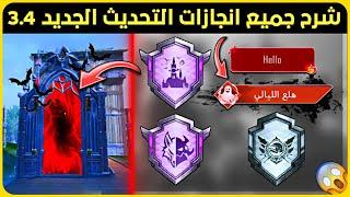 شرح جميع انجازات التحديث الجديد 3.4  انجاز هبوط القمر الدموي انجاز الأسطورة في Ultimate Royale ببجي