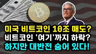 미국 "실크로드 비트코인 65억 달러 매도한다고?" 초대형 악재 등장한 걸까? 단기 이슈 장기 상승 문제 없는 이유 기관 투자자 증가 리플 솔라나 이더리움 도지코인