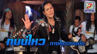 ทนบ่ไหวทางใครทางมัน - ไหมไทย หัวใจศิลป์ [MUSIC VIDEO]