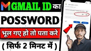 Gmail Ka Password Kaise Dekhe | Gmail Password Kaise Pata Kare | Gmail Id Ka Password Kaise Pata Kar