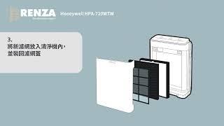 RENZA 濾網 適用 Honeywell HPA720WTW / HPA-720WTW / HPA-720WTWV1 更換說明