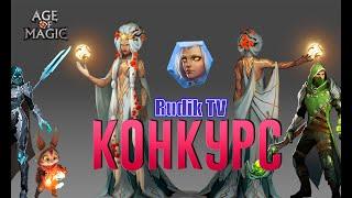 Осенний КОНКУРС age of magic Rudik TV