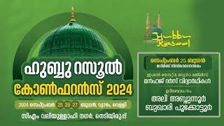 ഹുബ്ബൂറസൂൽ കോൺഫറൻസ് | നെടിയിരുപ്പ് | 2024 സെപ്റ്റംബർ 25,26,27 | Day 1