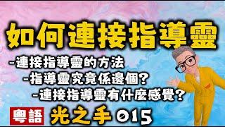 Ep342.連結指導靈的方法丨什麼是指導靈丨靈聽力丨遙視丨超感知力丨看見未來丨New Age丨瑜伽經丨帕坦伽利丨波顛闍利丨愛丨維度丨外星人丨塔羅丨占卜丨心理學丨社工丨瑜伽丨訟缽丨食療丨氣功丨療愈