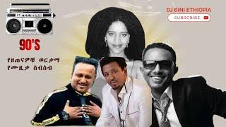 የ90ቹ ወርቃማ የሙዚቃ ስብስብ (DJ BINI REMIX)