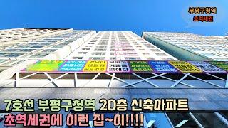 인천신축아파트 분양 7호선 부평구청역 초역세권 20층 68세대 !! 평생 막힘없는 거실뷰 !! 부평 No.1 입지 !!