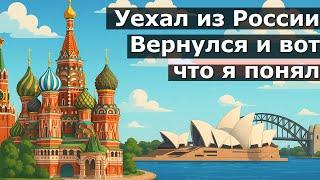 Россия или Австралия. Плюсы и минусы