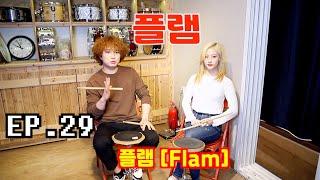 [드럼남녀TV] Ep.29 플램 (Flam)