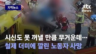 [자막뉴스] 작업 중 쏟아진 '철제 더미'에 노동자 사망…안전 수칙 지켜졌나? / JTBC News