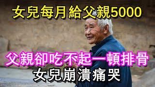 女兒一個月給父親轉去5000，但他還是吃的不好    #老年生活 #日常生活 #幸福人生 #中老年人 #生活經驗 #文月聊人生 #like